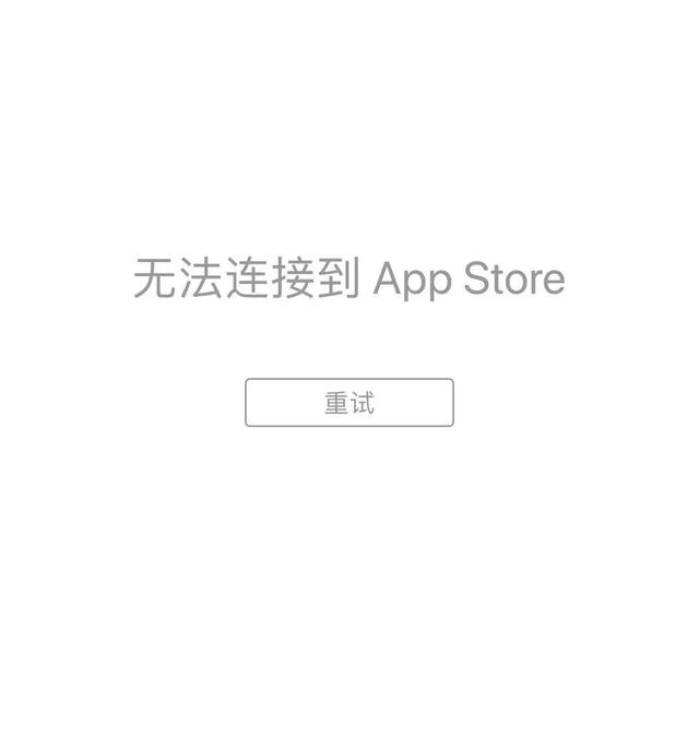 为什么无法连接到app store（ipad为什么无法连接到app Store）