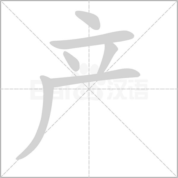 城的笔顺 城的笔顺
