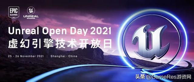 Unreal Open Day 2021虚幻引擎技术开放日 完整议程正式曝光