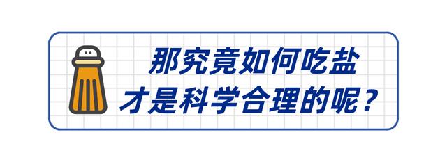 吃盐对身体是好还是坏？医生建议：这6 个控盐技巧，大家都得会