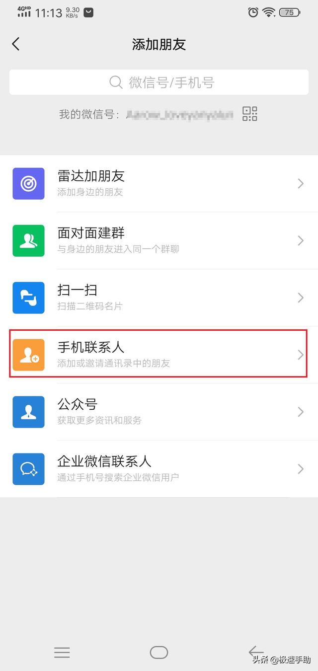 [安卓小霸王万群同步]，微信怎么找回已删掉的朋友