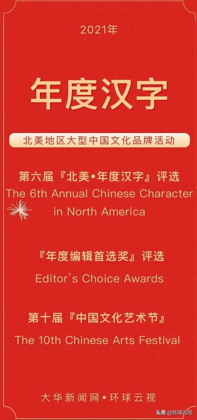 一字述一年 21年第六届 北美 年度汉字 征集令 全网搜