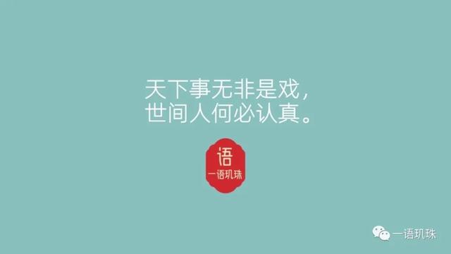 天下事无非是戏，世间人何必认真