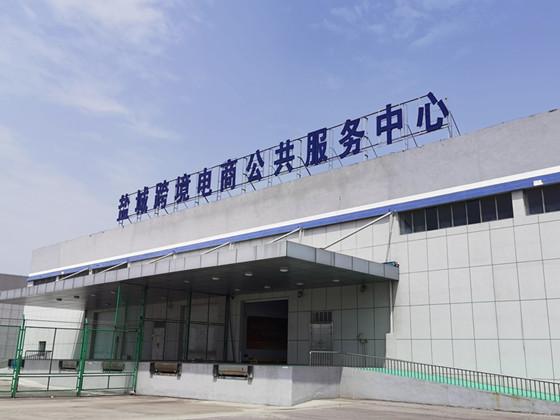 盐城跨境电商综合试验区「中日韩自由贸易区」