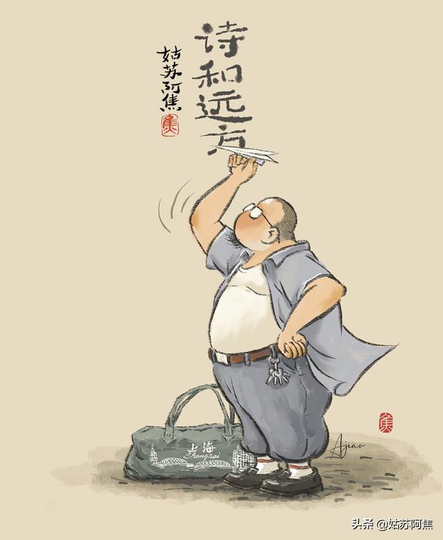 柴米油盐，诗与远方