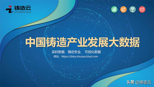 最新发布｜铸造人都要知道的铸造产业发展大数据