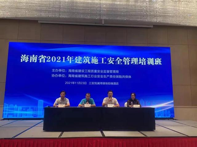 海南省2021年建筑施工安全管理培训班成功举办