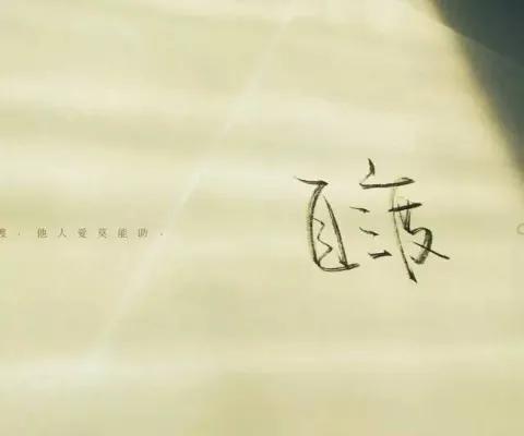 渡己也是一种格局