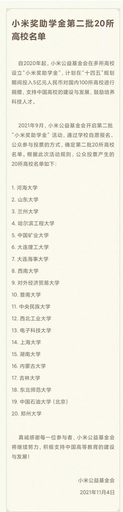 米粉投票决定：小米奖助学金，两批30所大学，结果全是211