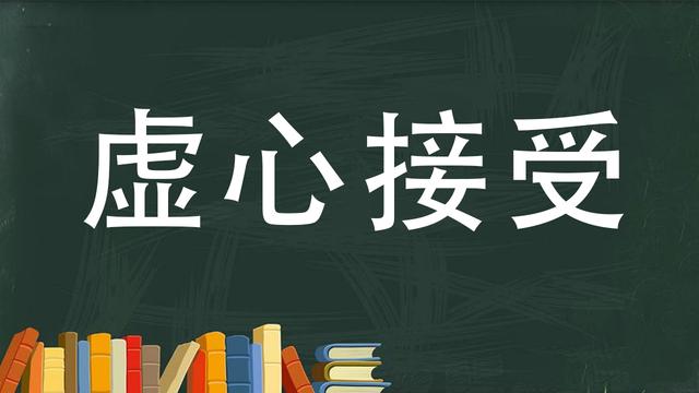 人外有人,天外有天,无论年龄多大,资历多深,任何时候都要虚心接受别人