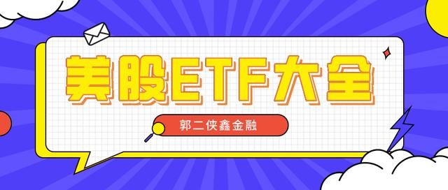 美股etf推荐「投资美股的etf」