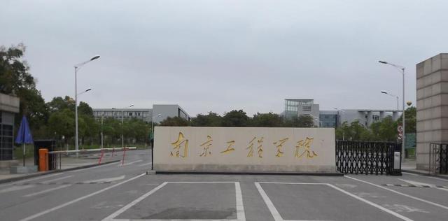 南京工程学院近十年发展