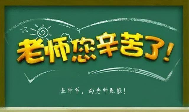 教师节简单祝福语