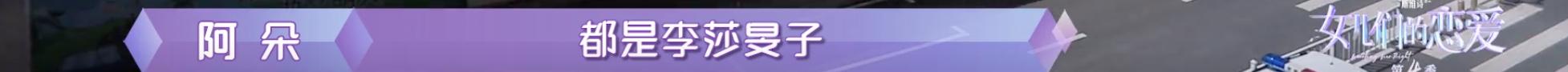 隔壁老樊被爆渣男，李莎旻子知情还能爱下去？这是顶级恋爱脑吧