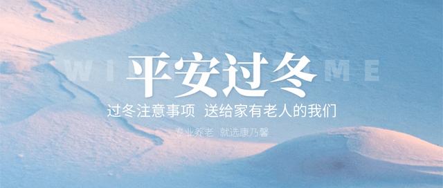 三大注意 八项防护！愿家有长者都平安过冬
