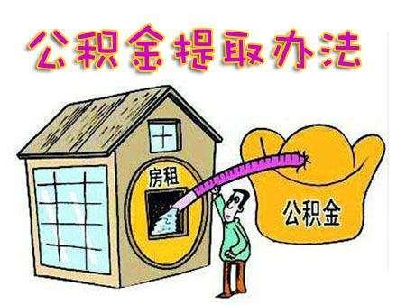租房公积金怎么买房子「公积金怎么租房」