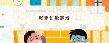秋季健康不打烊 规避生活习惯误区
