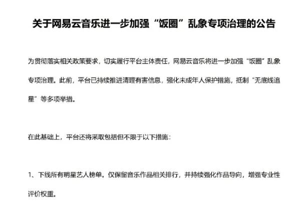 網易雲音樂下線明星藝人榜單與教育部 不得以任何名義設置重點班 中國熱點