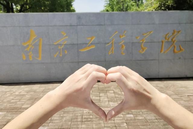 南京工程学院近十年发展