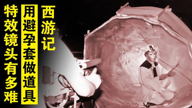 版西遊記特效製作費盡心思 最後連保險套也用上了 這辦法太絕 Kks資訊網