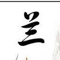 一兰说球