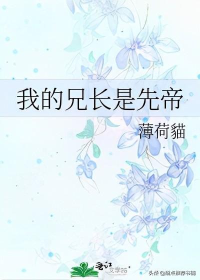 我的兄长是先帝txt(我的兄长是先帝txt全集)