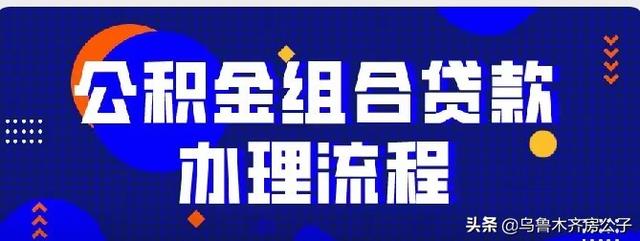 乌鲁木齐可以组合贷款吗「乌鲁木齐商业贷款转公积金贷款流程」