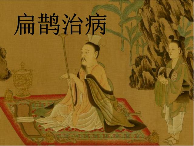 解读中医学的开山鼻祖：神医“扁鹊”的传奇佳话