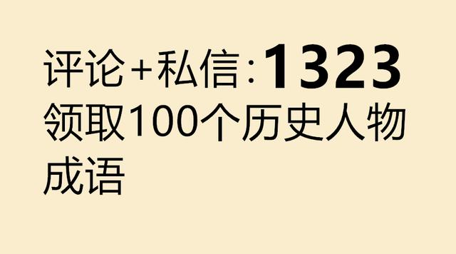 公务员考试中100个历史人物相关成语！速度记起来