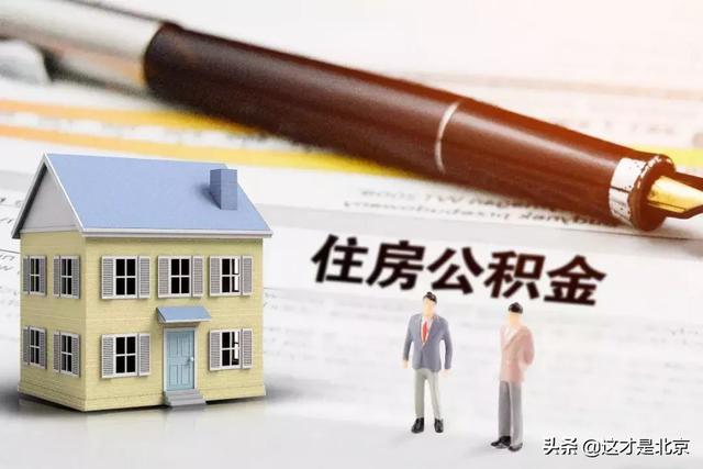 北京公积金提取可以异地办理吗「北京的住房公积金在外地可以取吗」