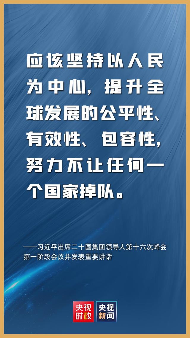 金句来了！习近平在二十国集团领导人第十六次峰会第一阶段会议上的讲话
