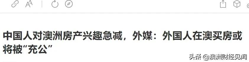 中国人在澳洲房产将被没收充公？是谁在不安好心？