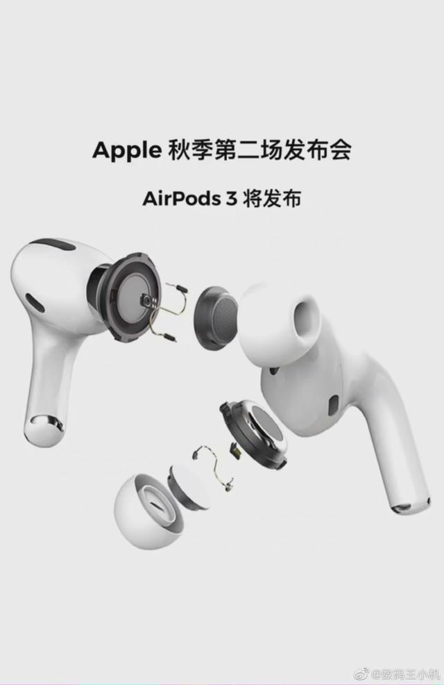 苹果秋季第二场发布会或于10月12日举办，正式推出AirPds3？