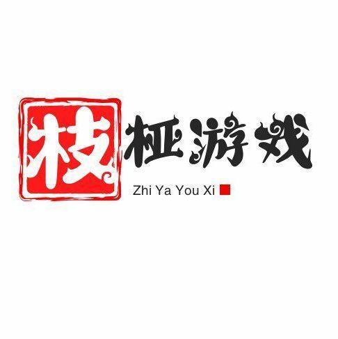 枝桠聊游戏