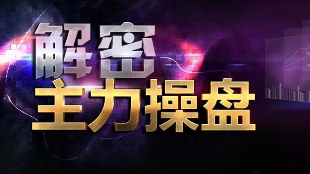 如果股票走出这五种特征，证明主力已经吸筹完毕，随时准备拉升