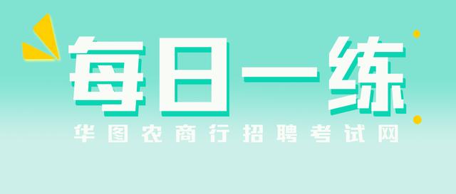 每日答题题库「每日一练题库」