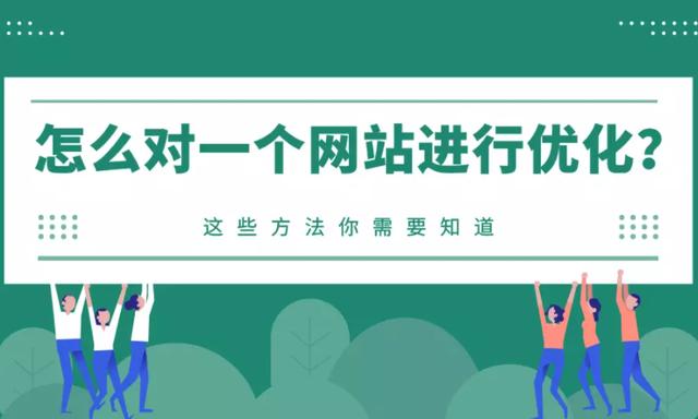 如何优化一个网站?这些方法你需要知道
