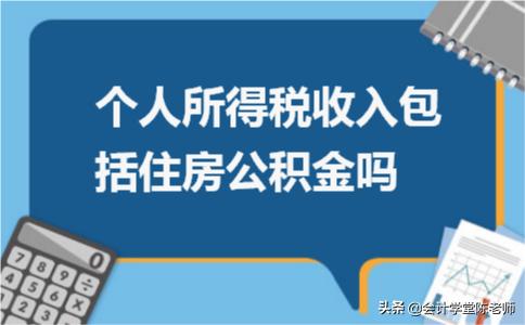 个人所得税工资薪金包括住房公积金吗「个人所得税包不包括公积金」