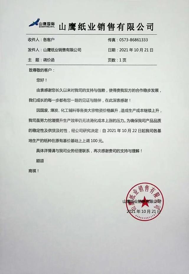 山鹰再发涨价函，第六轮涨价已经开始，下单前重新询价已成常态
