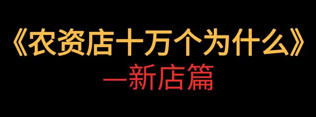 新手开农资店，不慌了！20个入门问题