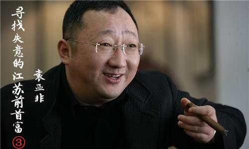 袁亚非:金陵前首富袁亚非：千亿沦为老赖都因踩了这些雷……