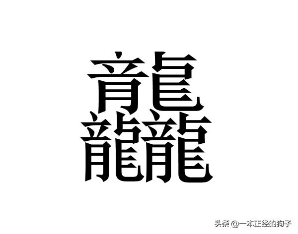 世界上最难写的字100000画