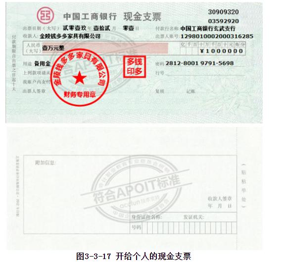 如图 3-3-18所示:-3,支票填错的处理 现金支票若填写或盖章错误等