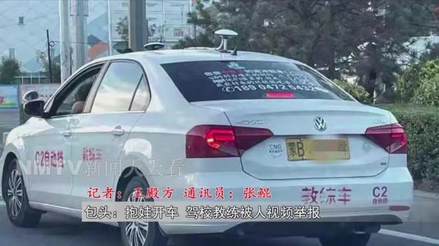 内蒙古一驾校教练为“哄娃”抱娃开车被网友视频举报