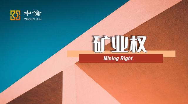 采矿权人如何处理尾矿