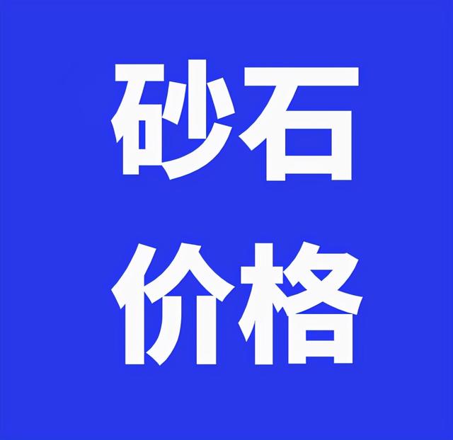 砂石价格多少钱一方