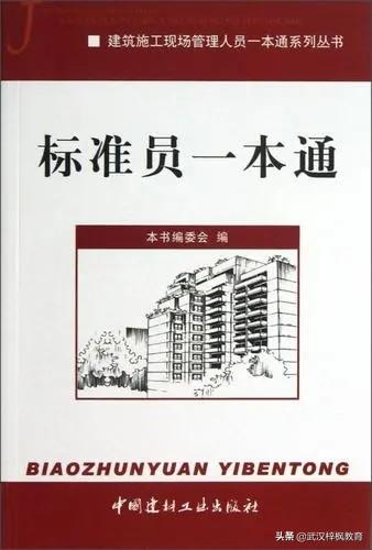 湖北武汉标准员报考通用与基础知识考试大纲建筑七大员报考