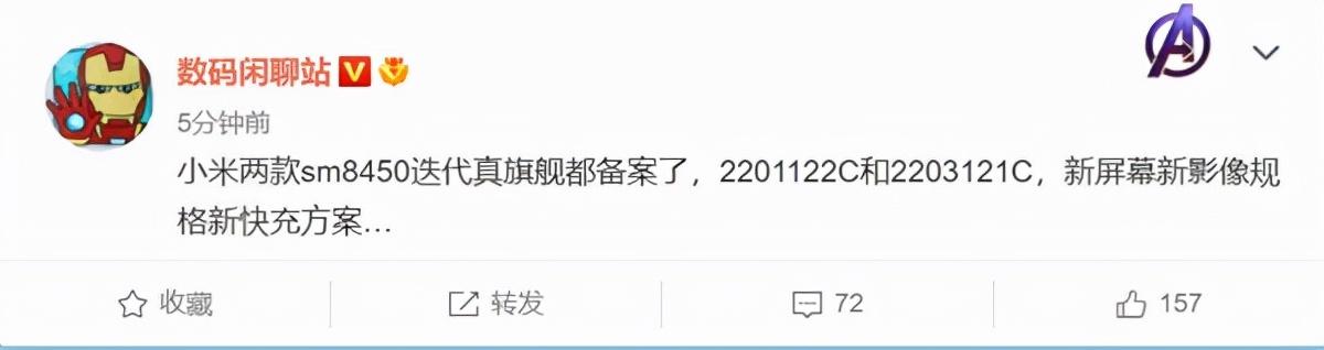 小米两款高通骁龙898旗舰已经备案，新屏幕、新快充、新影像