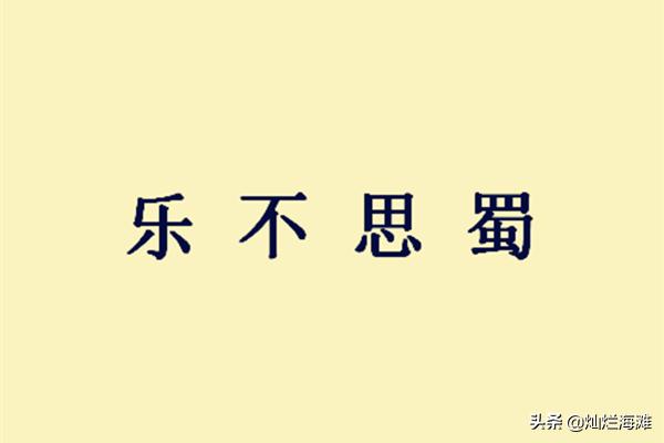 三国成语故事：乐不思蜀