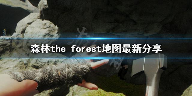森林 地图最新分享the Forest地图怎么走 太阳信息网